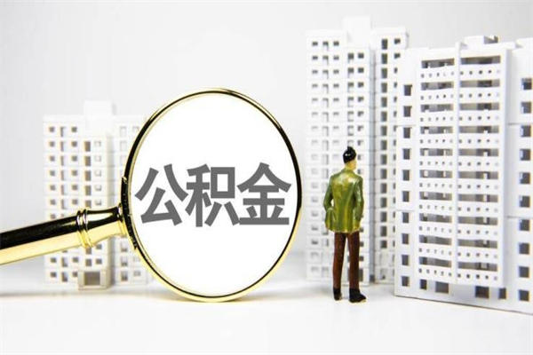 梅州离职怎样取住房公积金（离职后怎样取公积金）