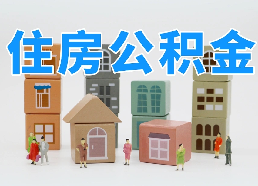 梅州离职怎样取住房公积金（离职后怎样取公积金）